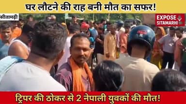 सीतामढ़ी इंडो-नेपाल पथ पर हादसा, ट्रिपर और बाइक में जोरदार टक्कर, दो नेपाली युवक की मौत