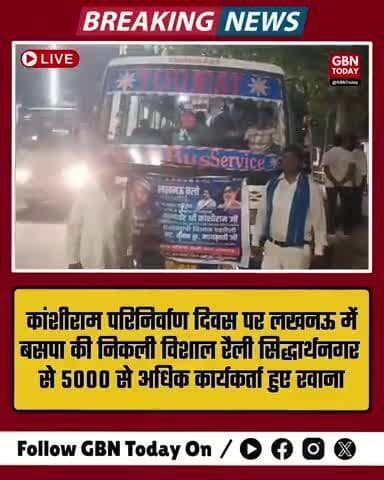 बसपा की ताकत का लखनऊ में होगा प्रदर्शन, कांशीराम परिनिर्वाण दिवस पर सिद्धार्थनगर से 5000+ कार्यकर्ता रवाना
#BSP