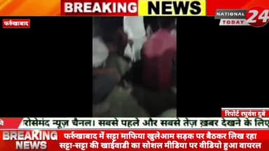 फर्रुखाबाद में सट्टा माफिया खुलेआम सड़क पर बैठकर लिख रहा सट्टा-सट्टा की खाईवाडी का सोशल मीडिया पर वीडियो हुआ वायरल।
#n
