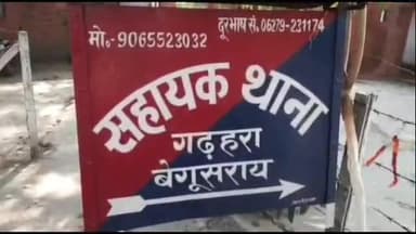 बरौनी: गढहरा पुलिस ने ठोकरीचक से मारपीट मामले में एक वारंटी को किया गिरफ्तार