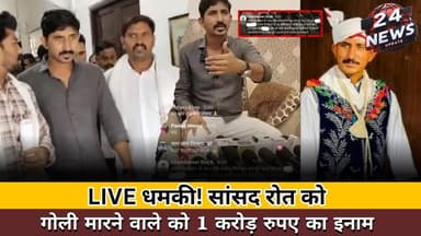 LIVE धमकी! सांसद रोत को गोली मारने वाले को 1 करोड़ रुपए का इनाम #rajkumarrot #baap