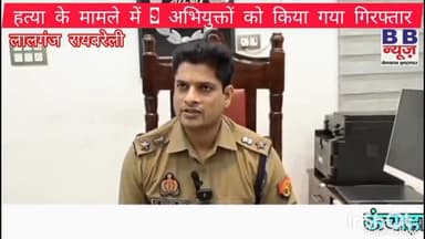 ऊंचाहार क्षेत्र अंतर्गत युवक को चोर समझकर पीटकर हत्या किए जाने के मामले में अभियुक्तों की हुई गिरफ्तारी।