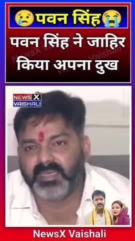 कैमरे पर पहली बार पवन सिंह ने जाहिर किया अपना दुख #pawansingh #jyotisingh #bhojpuri #crimenews #bihar #shortnews #pawan