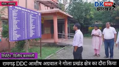 गोला क्षेत्र : रामगढ़ DDC आशीष अग्रवाल ने गोला प्रखंड क्षेत्र का दौरा किया #dk_news_jharkhand