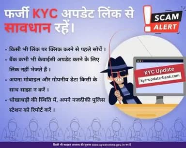#सीकर
Beware of KYC update scams
डायल करे 1930
#cyberAwareness
#TeamSikarPolice