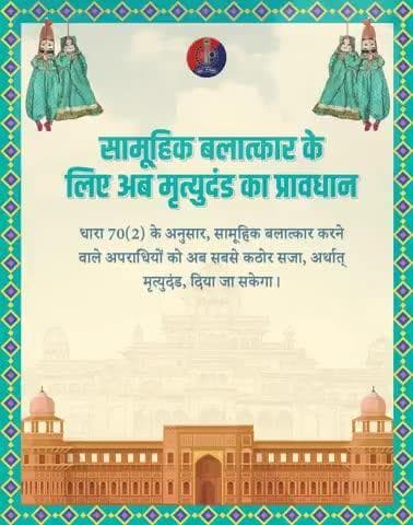 अपराधियों को अब कठोर दंड!
BNS की धारा 70(2) के अनुसार, सामूहिक बलात्कार जैसे जघन्य अपराध के लिए अब मृत्युदंड तक का प्रावधान है। कानून का डर अब और भी ज़रूरी है। राजस्थान पुलिस महिलाओं और बच्चों के प्रति अपराधों में शून्य सहिष्णुता की नीति