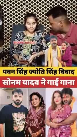 पवन सिंह ज्योति सिंह विवाद पर सोनम यादव ने गाई गाना#pawansingh #jyotisingh #viralshorts #reels #trendingshorts #bihar #k