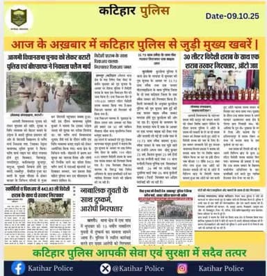 आज के अख़बार में कटिहार पुलिस से जुड़ी मुख्य खबरें |