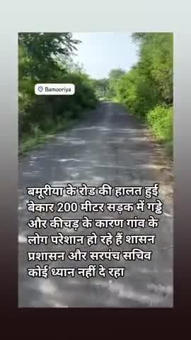 अरोन तहसील के ग्राम बामूरिया में 200 मीटर सड़क के हालत  बेकार हो चुकी है कि वहां से चलना ही मुश्किल हो रहा है