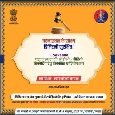 राजस्थान पुलिस अब E-Sakshya ऐप का उपयोग कर रही है ताकि घटनास्थल के साक्ष्य डिजिटली सुरक्षित रहें।