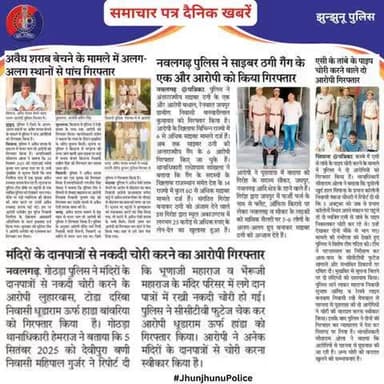 समाचार पत्र दैनिक खबरें #JhunjhunuPolice