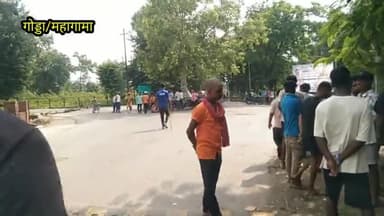 महागामा प्रखंड क्षेत्र के करनु गांव में बिजली न रहने के कारण गुदीया डकैता गोलंबर के पास ग्रामीणों ने की सड़क जाम