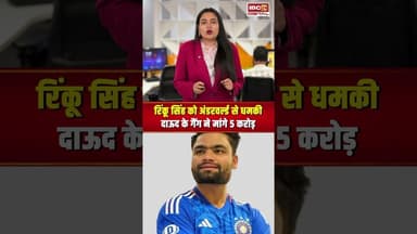 Team India के दिग्गज बल्लेबाज को मिली अंडरवर्ल्ड से धमकी! दाऊद गैंग ने मांगी थी फिरौती #rinkusingh