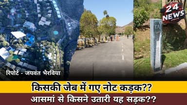 किसकी जेब में गए नोट कड़क?? आसमां से किसने उतारी यह सड़क??रिपोर्ट - जयवंत भैरविया #udaipur #hotels
