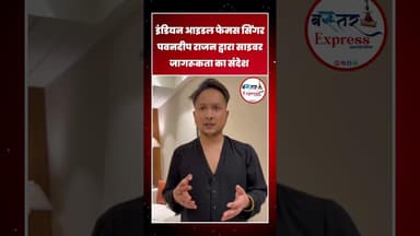 #PawandeepRajan #IndianIdolStar #CyberAwareness #CyberSafety #StaySafeOnline #DigitalIndia