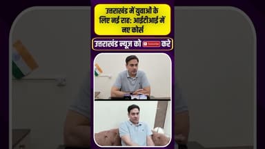 उत्तराखंड में युवाओं के लिए नई राह आईटीआई में नए कोर्स #uttarakhandnews #pushkarsinghdhami