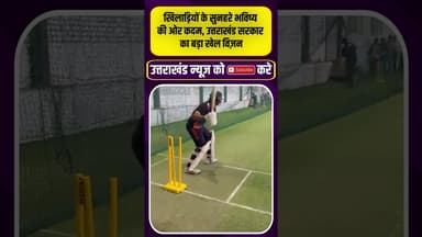 खिलाड़ियों के सुनहरे भविष्य की ओर कदम, सरकार का बड़ा खेल विज़न #uttarakhandnews #pushkarsinghdhami