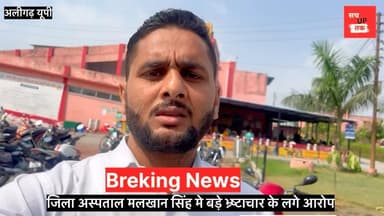 मलखान सिंह जिला अस्पताल मे बड़ा भ्र्ष्टाचार सामने आया है समाज सेवकों द्वारा दान किये हुए खून को बेच रहे
एक तरफ डॉक्टरो को भगवान का रूप दिया जाता है वही इतना भयानक चेहरा सामने आया