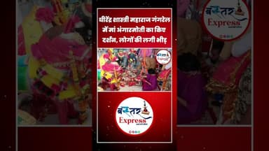 #धीरेंद्रशास्त्री #बागेश्वरधाम #Dhamtari #BageshwarDham #PanditDhirendraShastri #MaaAngaarmoti