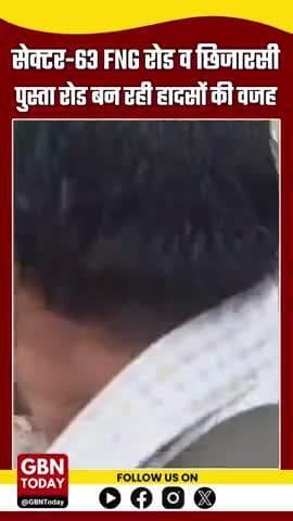 नोएडा: सेक्टर-63 FNG रोड व छिजारसी पुस्ता रोड की हालत बदतर, गड्ढों से भरी सड़क बन रही हादसों की वजह – #नोएडा #gbntoday