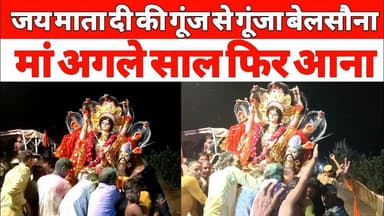 बाबूगंज बेलसौना मे दुर्गा विसर्जन बना श्रद्धा संस्कृति और एकता का अनोखा संगम #durgapuja #visarjan
