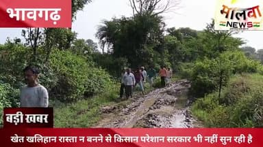 भावगढ - खेत खलिहान रास्ता न बनने से किसान परेशान सरकार भी नहीं सुन रही है