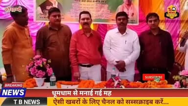 #कौशाम्बी : धूमधाम से मनाई गई महर्षि वाल्मीकि जयंती, आलमचन्द्र गांव में भव्यता से हुआ आयोजन...