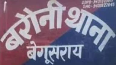 बरौनी: बरौनी पुलिस ने मारपीट मामले में फरार दो वारंटियों को केसाबे से किया गिरफ्तार