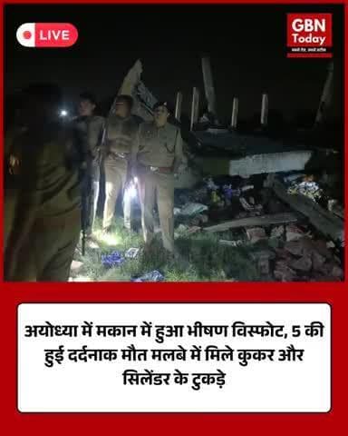 अयोध्या में मकान में भीषण विस्फोट, 5 की मौत मलबे में मिले कुकर और सिलेंडर के अवशेष #AyodhyaBlast #Explosion #gbntoday