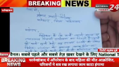 फार्रुखाबाद में ऑपरेशन के बाद महिला की मौत आक्रोशित, परिजनों ने शव रख लगाया जाम काटा हंगामा।
#nationaltoday24 #farruk