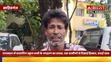 #Sahibganj: #राजमहल में ना"बालि"ग स्कूल ब"च्ची के साथ छे"ड़खा" नी कर अ"पह" रण का प्रयास।