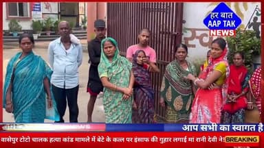 #वासेपुर टोटो चालक सोनू हत्या कांड मामले में बेटे के कत्ल पर इंसाफ की गुहार लगाई मां रानी देवी ने