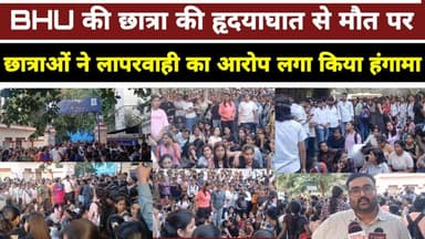 BHU की छात्रा की हृदयाघात से मौत पर छात्राओं ने लापरवाही का आरोप लगा किया हंगामा #kashi #reel #BHU