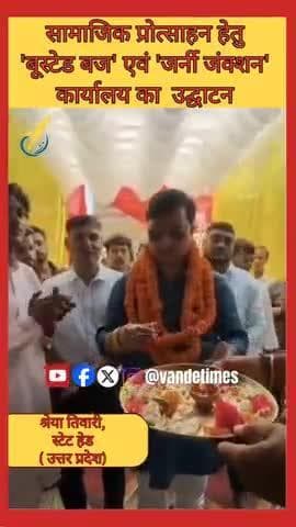 सामाजिक प्रोत्साहन हेतु 'बूस्टेड बज' एवं 'जर्नी जंक्शन' कार्यालय का उद्घाटन #gorakhpur #gola #news