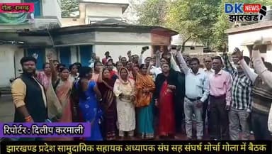 गोला क्षेत्र : झारखण्ड प्रदेश सामुदायिक सहायक अध्यापक संघ सह संघर्ष मोर्चा गोला में बैठक #dknewsjharkhand