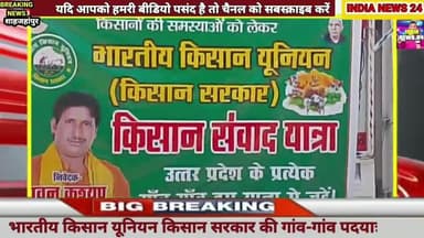 भारतीय किसान यूनियन किसान सरकार की गांव गांव पद यात्रा शुरू #indianews24
