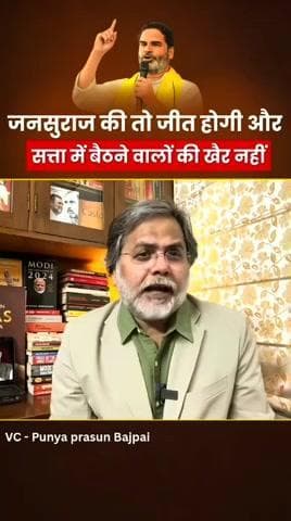 जन सुराज की जीत होगी तो सत्ता में बैठने वालों की खैर नहीं
#bihar #biharpolitics #biharnews #reels #viralreels #viral