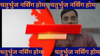 चतुर्भुज नर्सिंग होम BEST HOSPITAL BEST FACILITIES #######