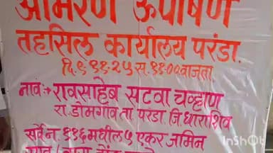 परांडा: सटवा चव्हाण यांचे तहसील कार्यालय समोर अमरण उपोषण सुरू जमीन नावावर करा या मागणीसाठी उपोषण