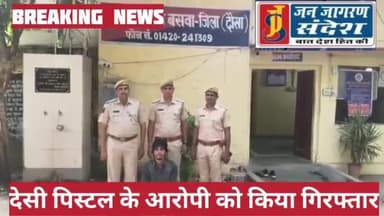 ##ब्रेकिंग_न्यूज़👇
#डीएसटी_दौसा और #बसवा_थाना_पुलिस की संयुक्त #दबिश में #हथियार_तस्कर_दबोचा, अवैध देशी पिस्टल बरामद