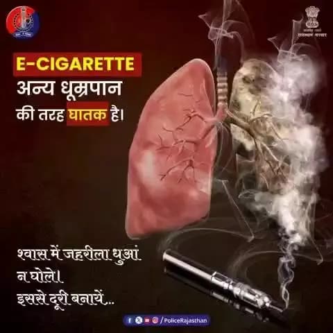 कभी सोचा है…
जो धुआं आपको “कूल” दिखता है, वही धीरे-धीरे ज़िंदगी का रंग छीन लेता है।
ई-सिगरेट ट्रेंड नहीं, एक ऐसा ज़हर है जो सांसों में घुलकर जिंदगी बदरंग कर देता है।