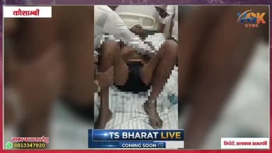 करेंट की चपेट मे आने से व्यक्ति की हालात गंभीर | Voiceofkaushambi | TSBharatLive