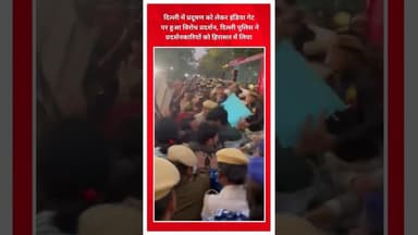 प्रदूषण के खिलाफ इंडिया गेट पर प्रदर्शन करने वालों को दिल्ली पुलिस ने हिरासत में लिया #indiagate
