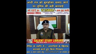 आधीरात को बुलडोजर चलाने पर पुलिस ने किया कारवाई #Police #took #action #against #running #bulldozer