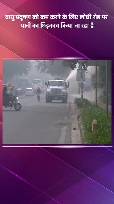 डिफेन्स कॉलोनी: वायु प्रदूषण कम करने के लिए लोधी रोड पर पानी का छिड़काव किया जा रहा है