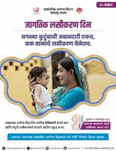 जागतिक लसीकरण दिन लसीकरण म्हणजे आरोग्याचे कवच !
सर्वांनी वेळेवर लसीकरण करून स्वतःचे आणि आपल्या प्रियजनांचे संरक्षण करा.