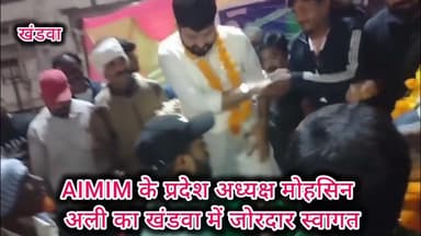 AIMIM के प्रदेश अध्यक्ष मोहसिन अली का खंडवा में जोरदार स्वागत #AIMIM #MohsinAli #KhandwaNews