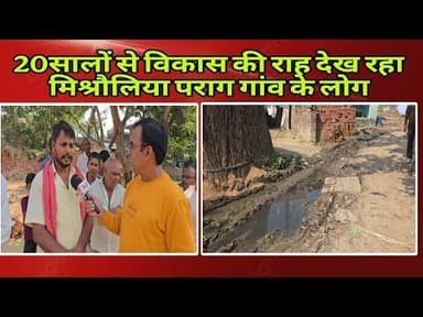 #संतकबीरनगर आजादी के बाद से विकास की राह देख रहा मिश्रौलिया पराग गांव #news