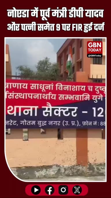 नोएडा: पूर्व मंत्री डीपी यादव, पत्नी समेत 9 पर जमीन कब्जे और धमकी के आरोप में FIR दर्ज #Noida #DPYadav #LandDispute #FIR