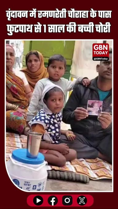 वृंदावन में मासूम गायब: रमणरेती चौराहा के पास फुटपाथ से 1 साल की बच्ची चोरी, पुलिस ने दर्ज की रिपोर्ट #MathuraNews